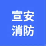 泰安宣安消防培训学校
