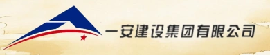 一安建設集團有限公司