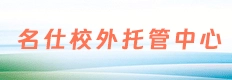 肥城市名仕校外托管中心
