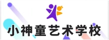 肥城市小神童藝術培訓學校有限公司