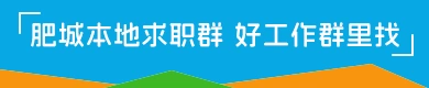 肥城求職群