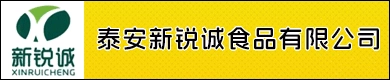 泰安新锐诚食品有限公司