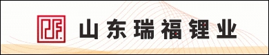 山东瑞福锂业有限公司