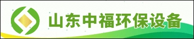 山东中福环保设备有限公司