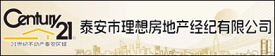 泰安市理想房地产经纪有限公司