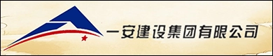 一安建设集团有限公司