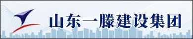 山东一滕建设集团有限公司