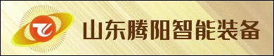 山东腾阳智能装备有限公司