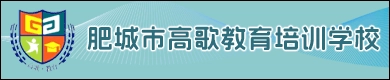 肥城市高歌教育培训学校
