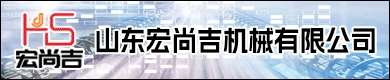 山东宏尚吉机械有限公司
