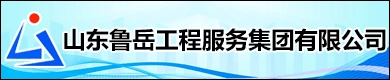 山东鲁岳工程服务集团有限公司