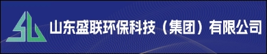 山东盛联环保科技（集团）有限公司