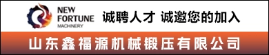 山东鑫福源机械锻压有限公司