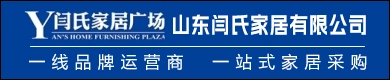 山东闫氏家居有限公司