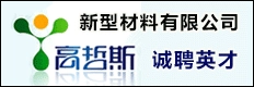 泰安高哲斯新型材料有限公司(原系统广告)