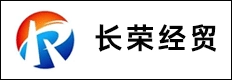 泰安长荣经贸有限公司