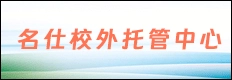 肥城市名仕校外托管中心