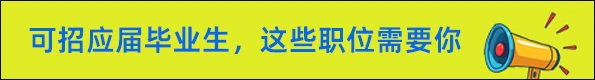 应届生职位