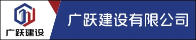 广跃建设有限公司招聘信息