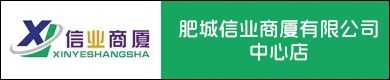 肥城信业商厦有限公司中心店招聘信息