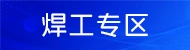 肥城焊工招聘信息