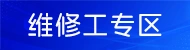 肥城维修工招聘信息