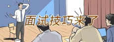 面試技巧