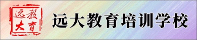 肥城市远大教育培训学校招聘信息