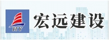 肥城宏远建设有限公司