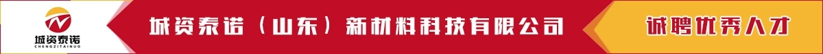 城资泰诺(山东)新材料科技有限公司(原系统广告)