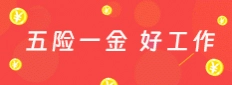 五險一金好工作