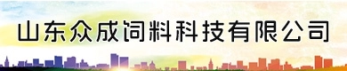 山東眾成飼料科技有限公司(原系統廣告)