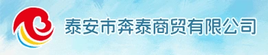 泰安市奔泰商貿有限公司