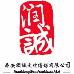 泰安润诚文化传媒有限公司