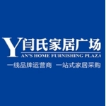 山东闫氏家居有限公司