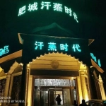 肥城市黄金海岸洗浴中心