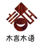 山东木言木语家居有限公司