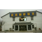 肥城市金宸咖啡语茶店