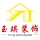 泰安市玉琪装饰工程有限公司的logo