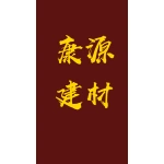泰安康源建材有限公司