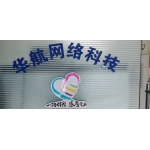 泰安华航网络科技有限公司