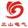 泰安市兰山电气有限公司的logo