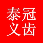 泰安市泰冠义齿有限公司