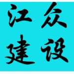 山东江众建设工程有限公司