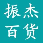 肥城巿振杰百货超市