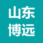 山东博远工程项目管理有限公司