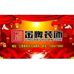 泰安金牌宜家装饰设计有限公司