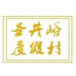 泰安圣井峪旅游开发有限公司