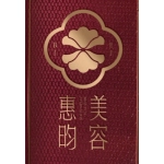 肥城市惠昀美容店