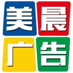 肥城市美晨广告制作中心